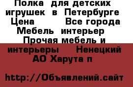 Полка  для детских  игрушек  в  Петербурге › Цена ­ 400 - Все города Мебель, интерьер » Прочая мебель и интерьеры   . Ненецкий АО,Харута п.